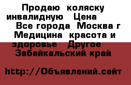 Продаю  коляску инвалидную › Цена ­ 5 000 - Все города, Москва г. Медицина, красота и здоровье » Другое   . Забайкальский край